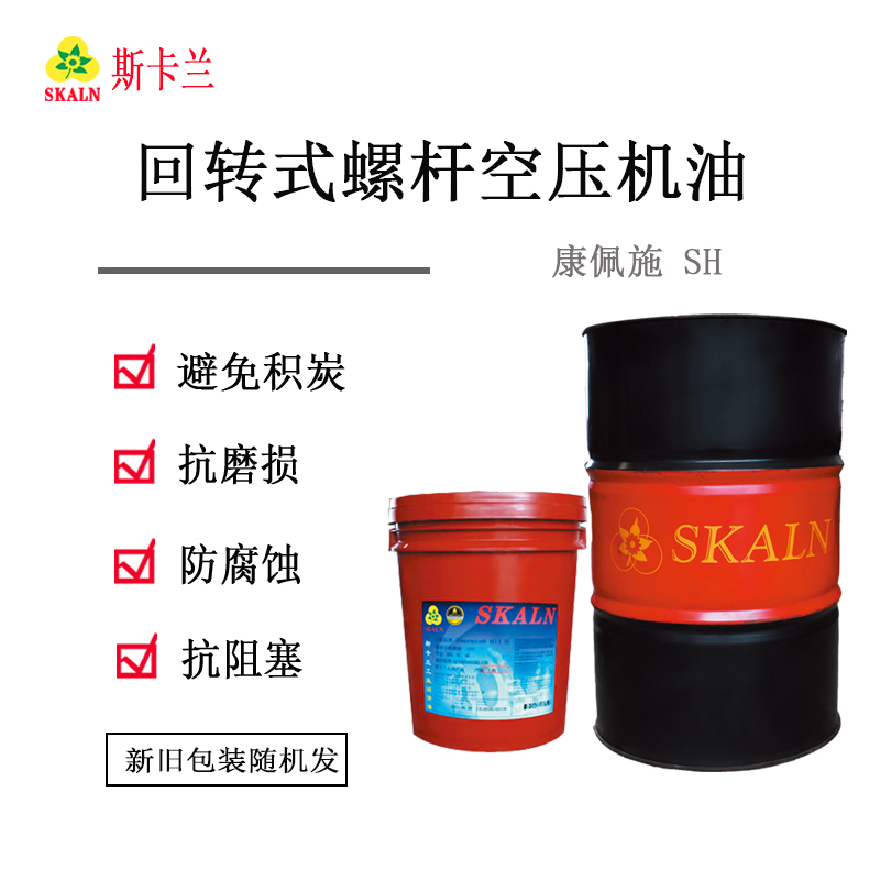 斯卡蘭康佩施(全合成油PAO)回轉式螺桿空壓機油CONPEIS SH