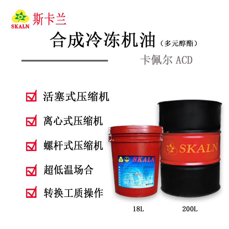 斯卡蘭卡佩爾(多元醇酯)合成冷凍機油 CAPELL ACD
